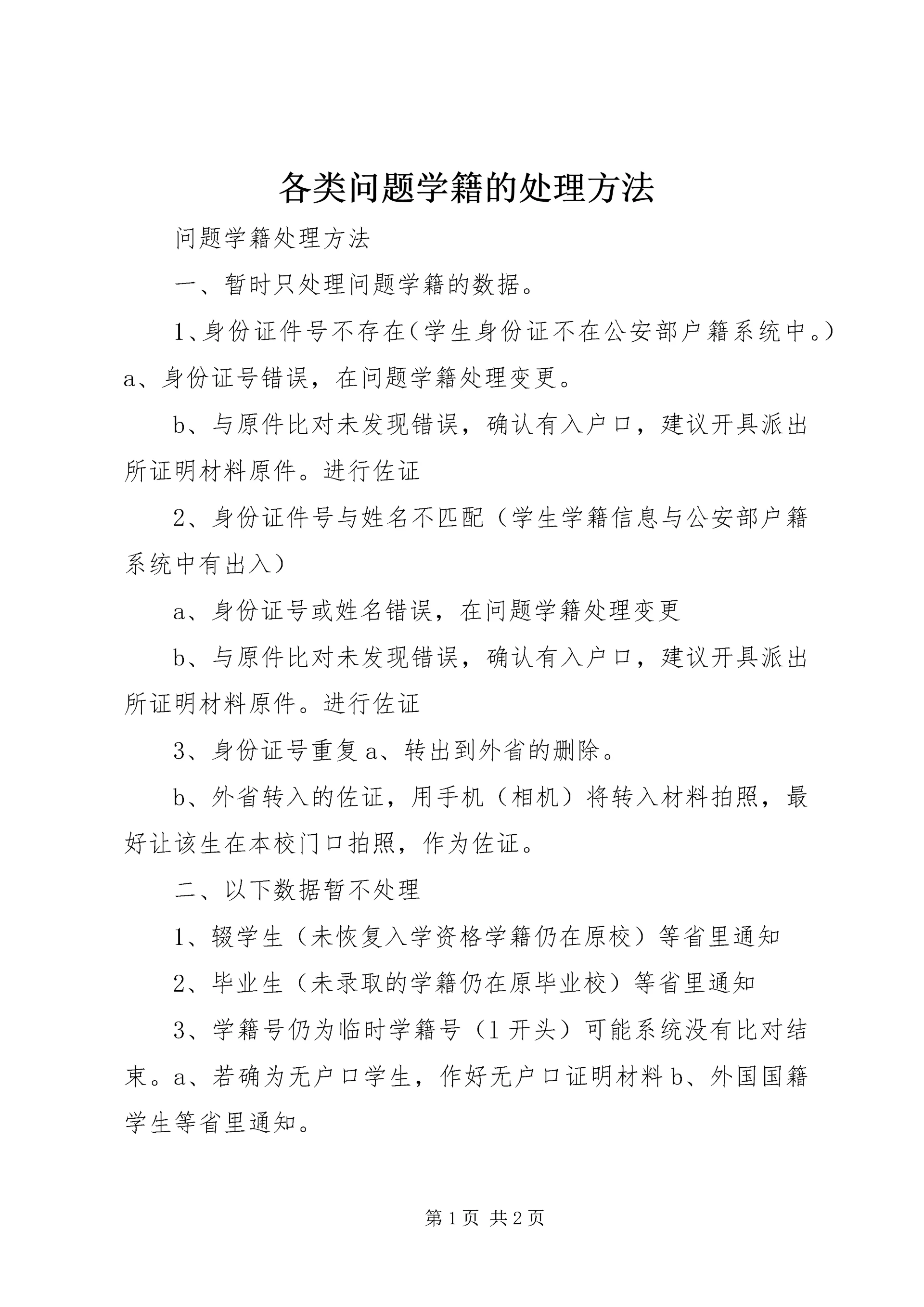 各类问题学籍的处理方法 (3).docx