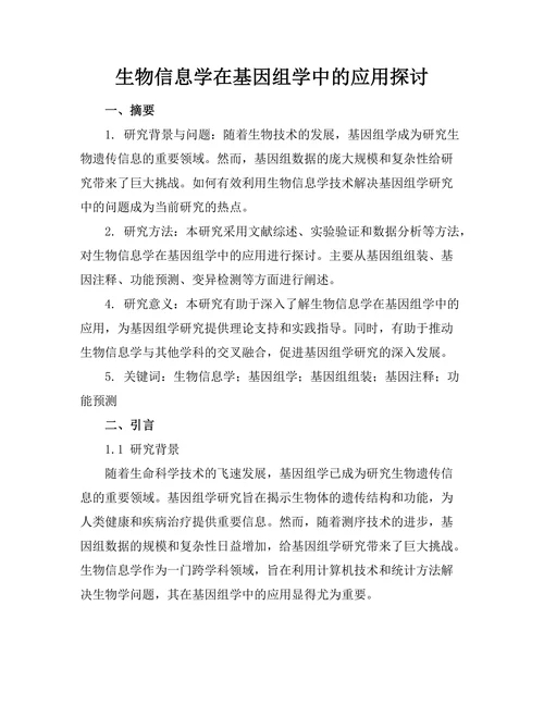 生物信息学在基因组学中的应用探讨