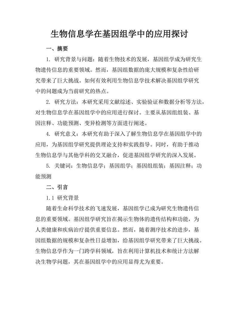 生物信息学在基因组学中的应用探讨