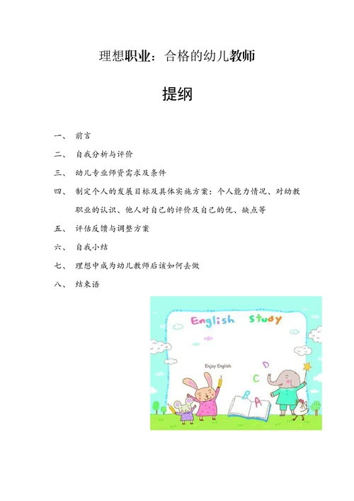 幼师专业学生职业规划