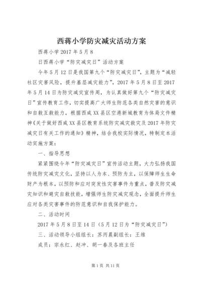 西蒋小学防灾减灾活动方案.docx