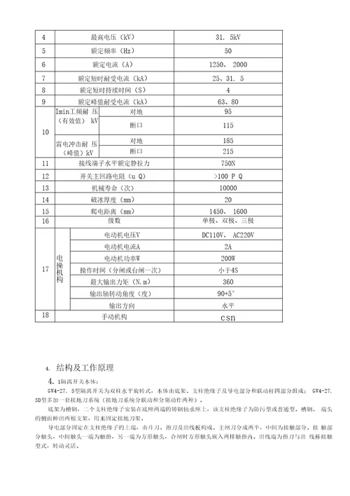 GW4275KV隔离开关说明书