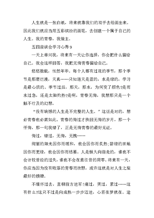 五四座谈会学习心得10篇