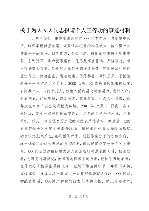 关于为＊＊＊同志报请个人三等功的事迹材料 (8).docx