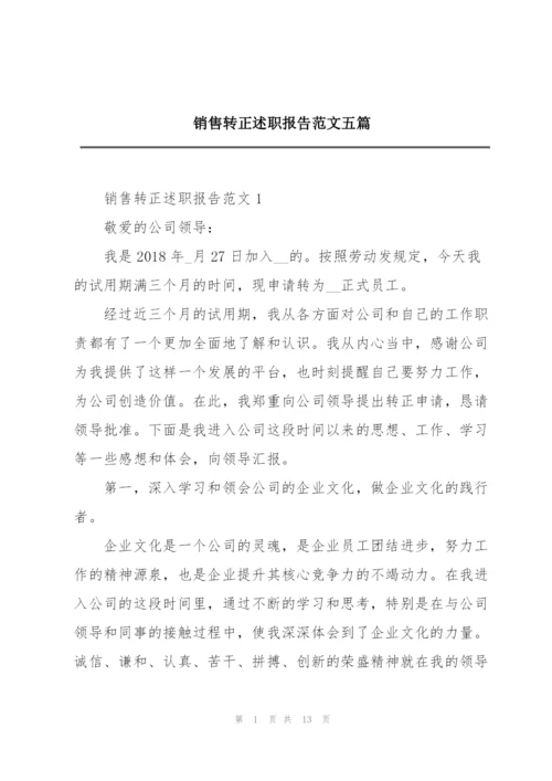 销售转正述职报告范文五篇.docx