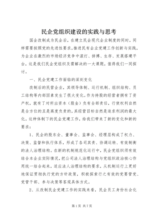民企党组织建设的实践与思考.docx