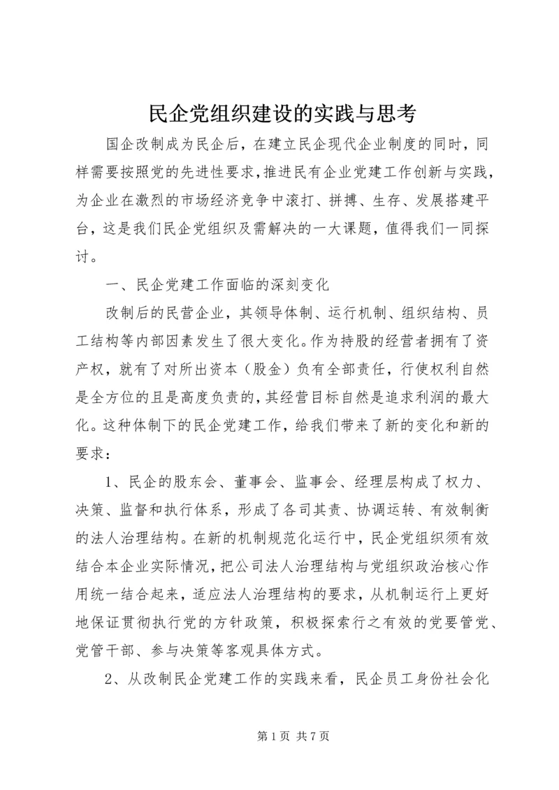 民企党组织建设的实践与思考.docx