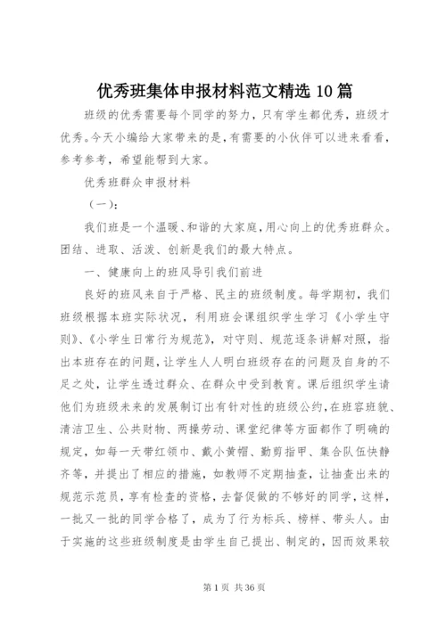 优秀班集体申报材料范文精选10篇.docx