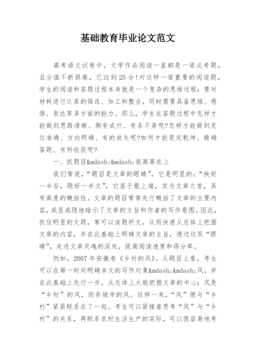 基础教育毕业论文范文.docx