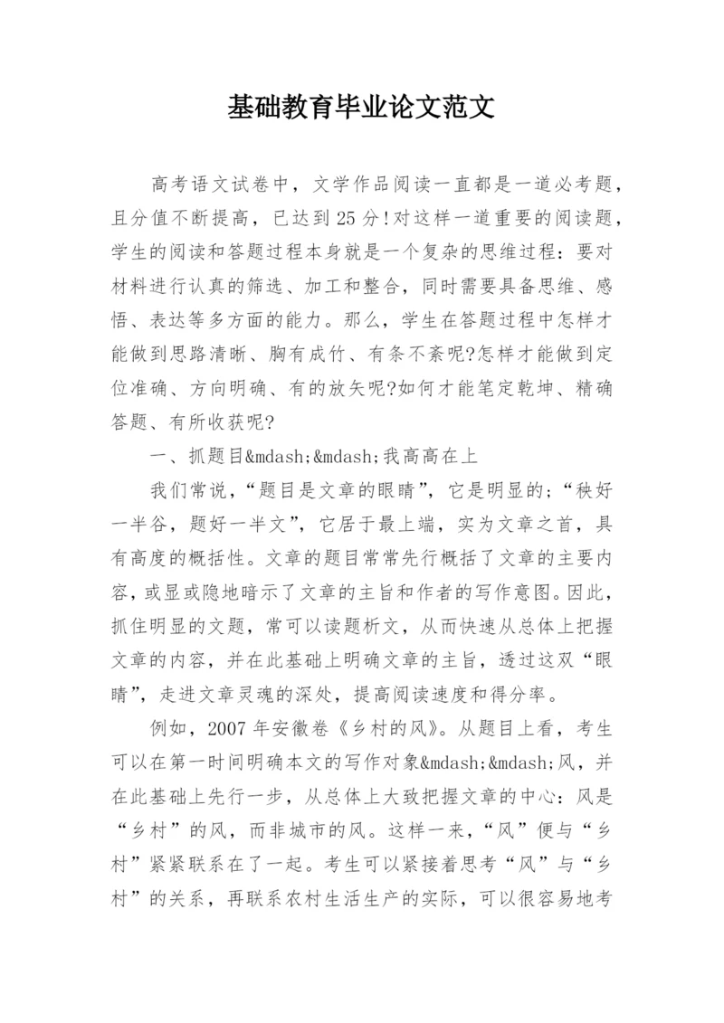 基础教育毕业论文范文.docx