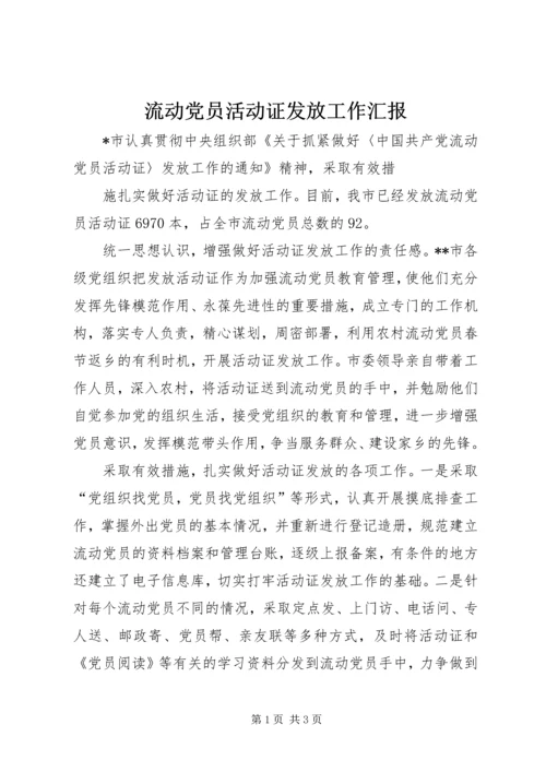 流动党员活动证发放工作汇报 (2).docx