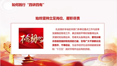不忘初心践行四讲四有PPT党课课件