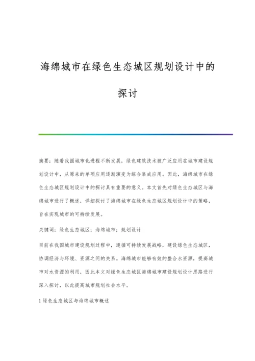 海绵城市在绿色生态城区规划设计中的探讨.docx
