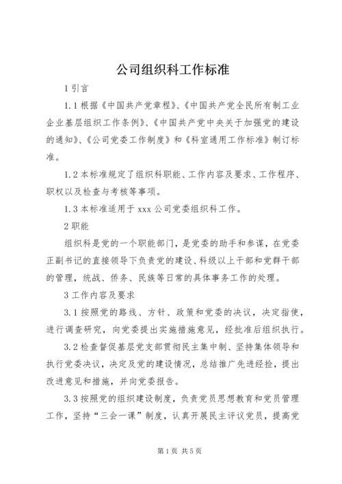 公司组织科工作标准 (2).docx