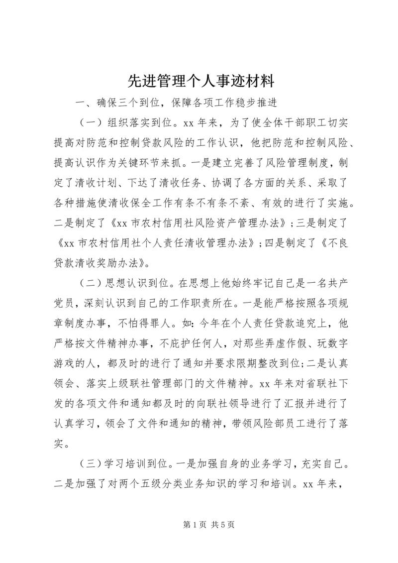 先进管理个人事迹材料.docx