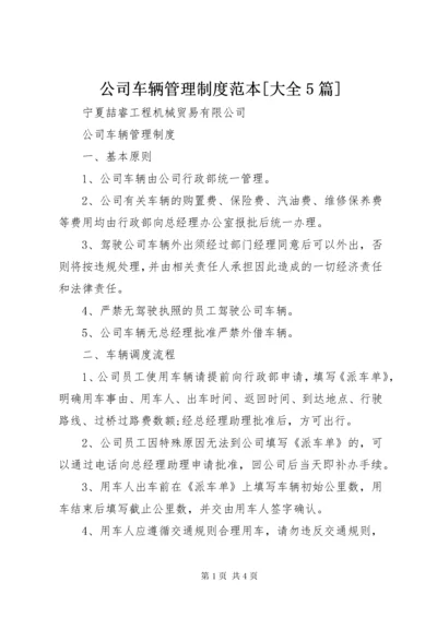 公司车辆管理制度范本[大全5篇].docx