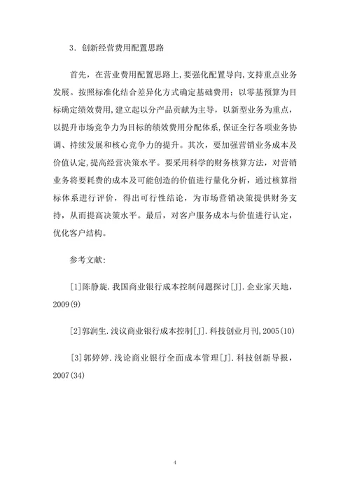 我国商业银行成本管理存在的问题及对策