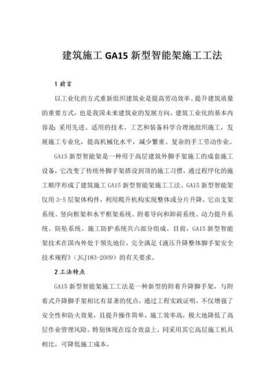 新型智能全钢爬架施工工法.docx