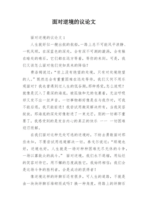 面对逆境的议论文.docx