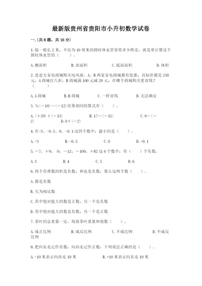 最新版贵州省贵阳市小升初数学试卷（满分必刷）.docx