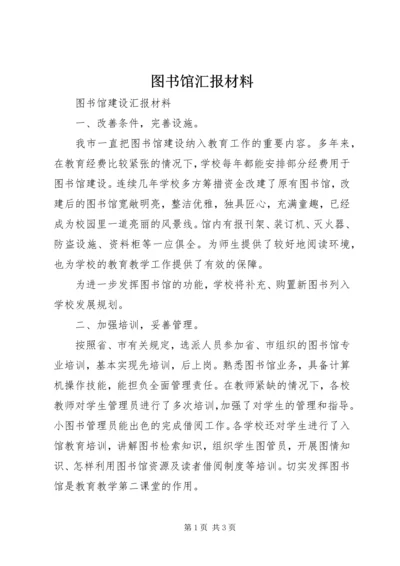 图书馆汇报材料.docx