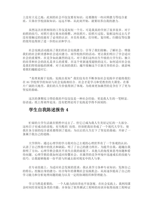 学生自我陈述报告.docx