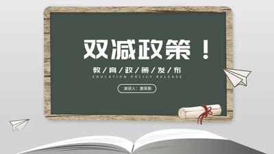 简约风纸飞机双减政策发布PPT模板