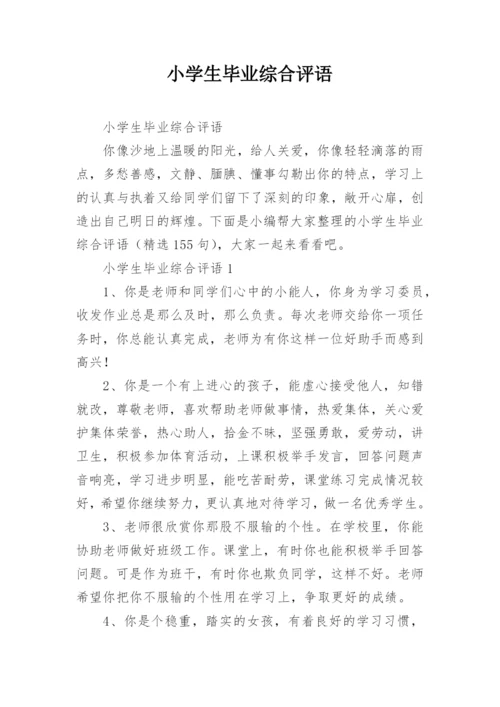 小学生毕业综合评语.docx
