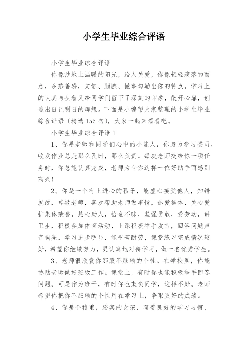 小学生毕业综合评语.docx