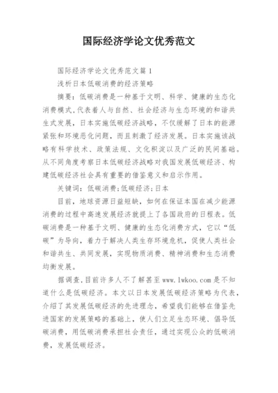 国际经济学论文优秀范文.docx