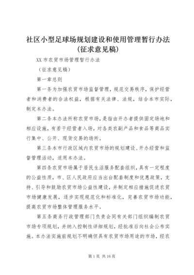 社区小型足球场规划建设和使用管理暂行办法(征求意见稿).docx