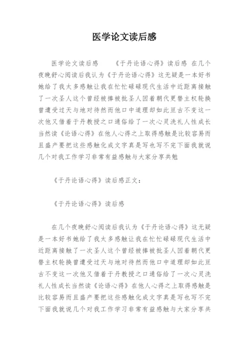 医学论文读后感.docx