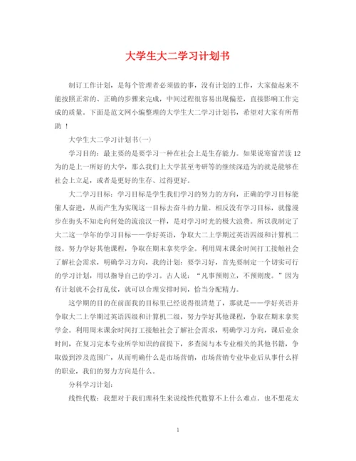 精编之大学生大二学习计划书.docx