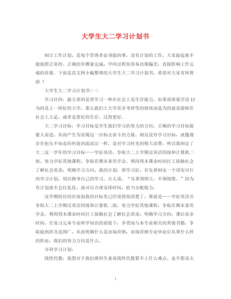 精编之大学生大二学习计划书.docx