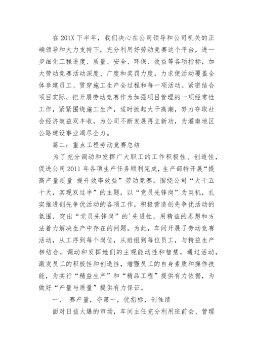 重点工程劳动竞赛总结.docx