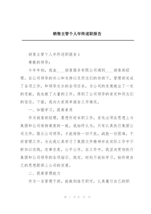 销售主管个人年终述职报告.docx