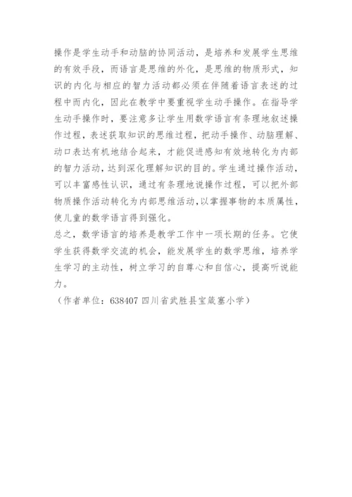 浅谈如何培养小学生的数学语言.docx