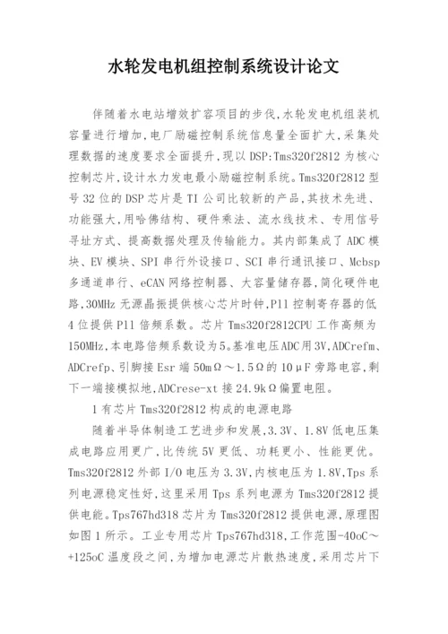 水轮发电机组控制系统设计论文.docx