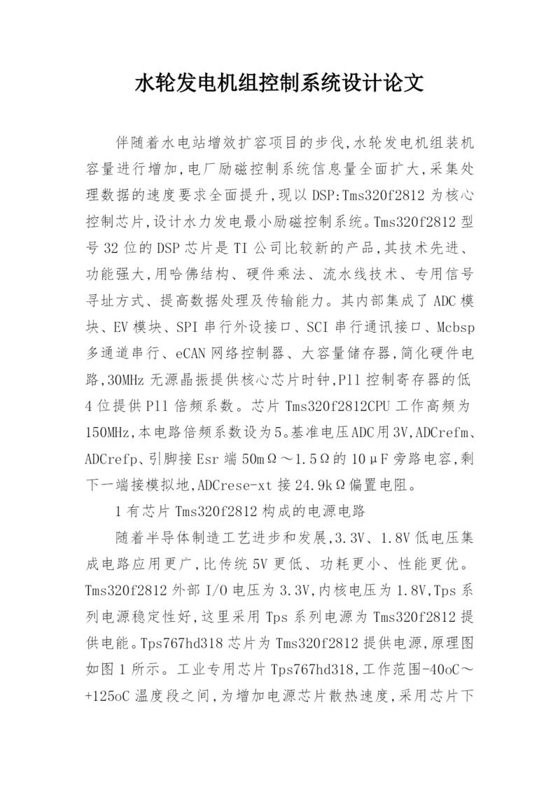 水轮发电机组控制系统设计论文.docx