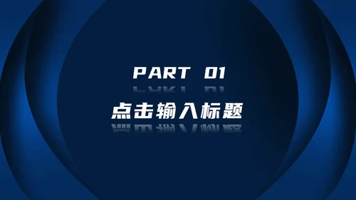 深蓝色高级总结汇报PPT模板
