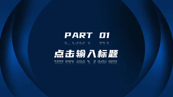 深蓝色高级总结汇报PPT模板