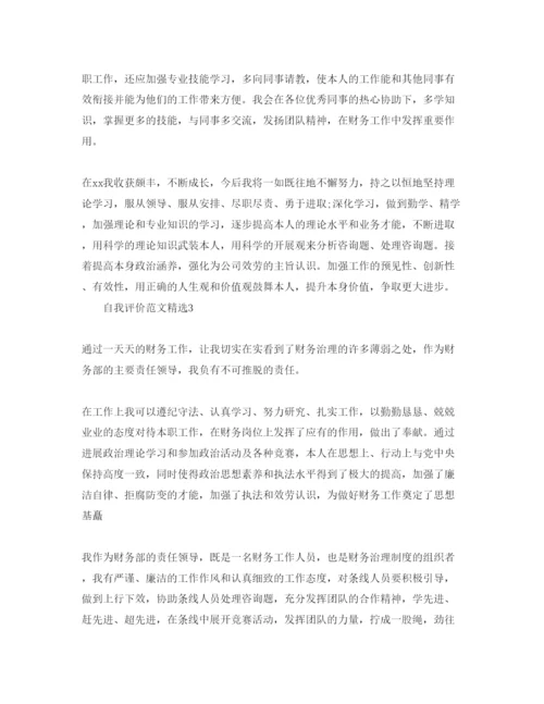 精编财务工作自我评价参考范文应该怎么写？.docx