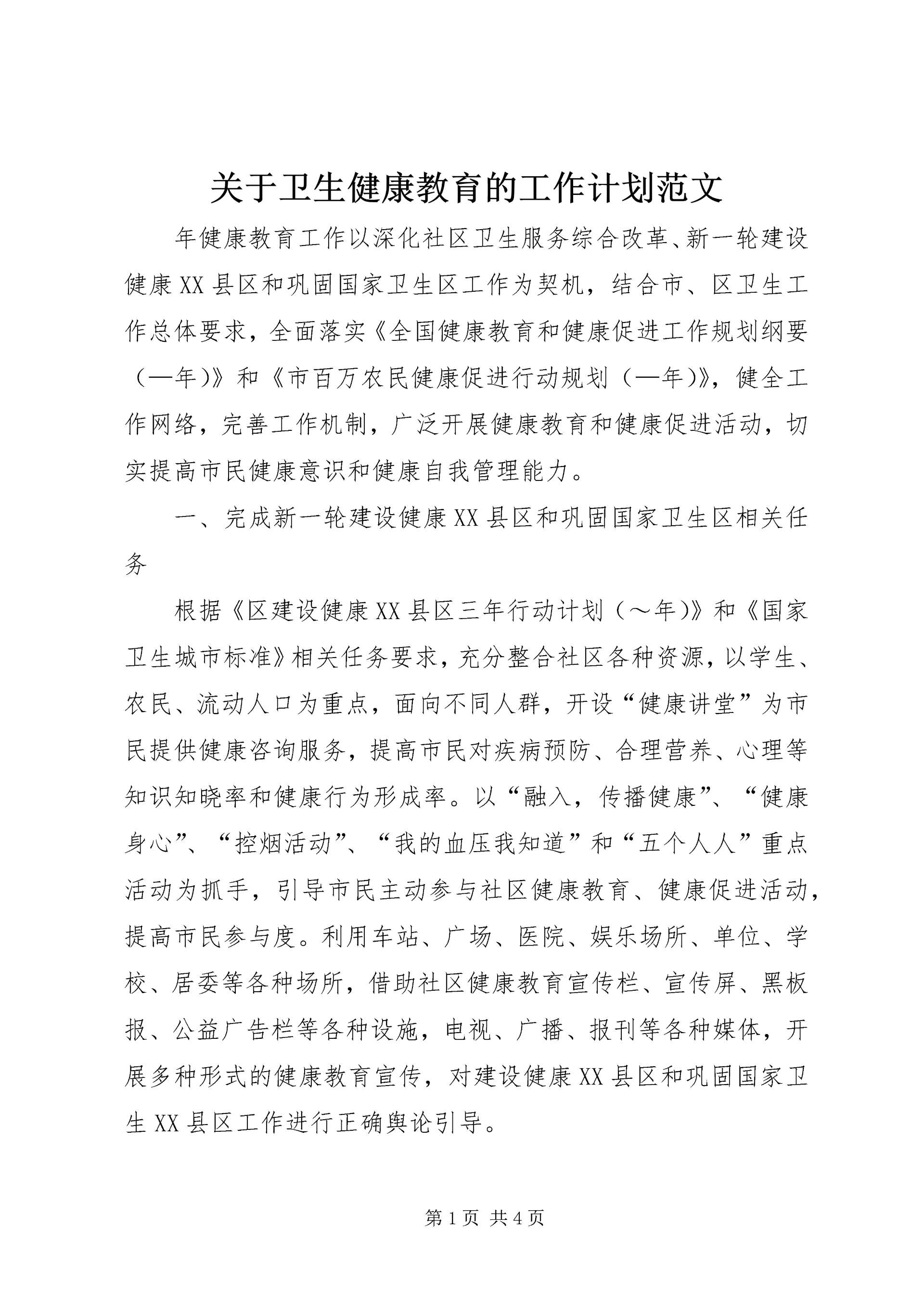 关于卫生健康教育的工作计划范文.docx