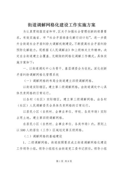 街道调解网格化建设工作实施方案.docx