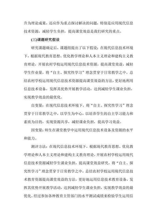 农村学校运用信息技术减轻学生课业负担研究开题报告