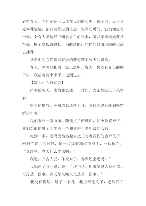 心有春天作文.docx