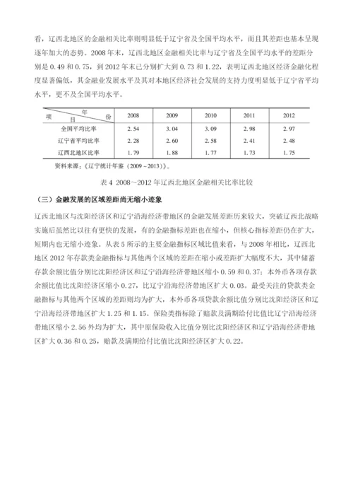 深入实施突破辽西北战略的金融支撑研究.docx