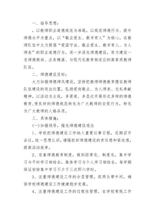 2023学校师德师风工作计划.docx