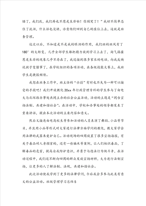 班级管理学习总结