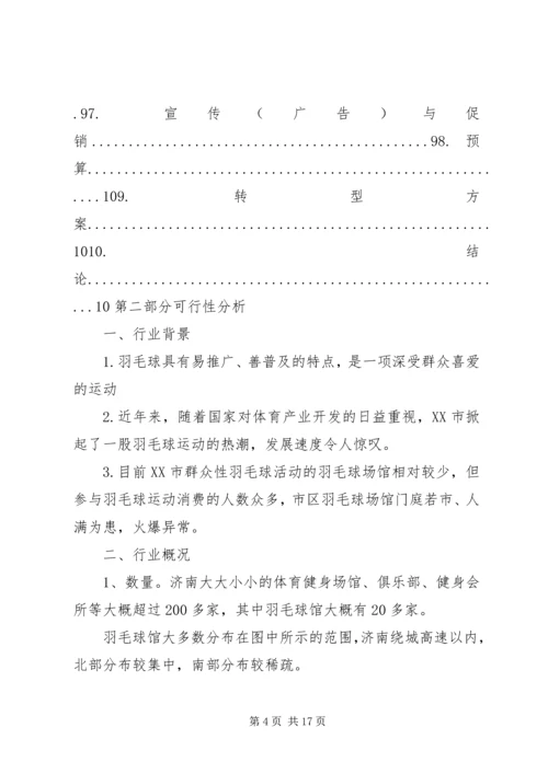 羽毛球馆可行性报告 (4).docx